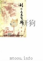 利川文史资料  第2辑  抗日战争专集（1987 PDF版）