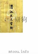 潜江文史资料 第5辑 1989 PDF电子版封面 中国人民政治协商会议潜江市委员会文史资料委员会