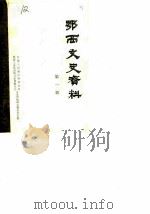 鄂西文史资料  第1辑  上（1985 PDF版）