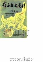 鄂西文史资料  第4辑  纪念孙中山先生诞辰一百二十周年专辑（ PDF版）