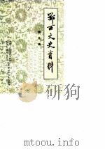 鄂西文史资料 第5辑 1987 PDF电子版封面 中国人民政治协商会议鄂西土家族自治州委员会文史资料研究委员会