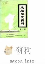 建始文史资料 第1辑 1987 PDF电子版封面 中国人民政治协商会议鄂西自治州建始县委员会文史资料研究委员会