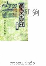 宣恩文史资料  第1辑（1986 PDF版）
