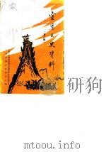 宣恩文史资料  第2辑（1987 PDF版）