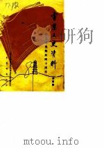 宣恩文史资料  第4辑  纪念宣恩解放四十周年（1989 PDF版）