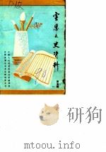 宣恩文史资料  第5辑（1990 PDF版）