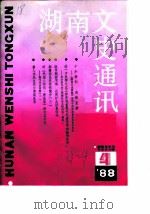 湖南文史通讯  1988年第4辑（ PDF版）