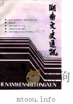 湖南文史通讯  1987年第4辑（ PDF版）