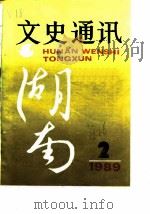 湖南文史通讯  1989年第2辑（ PDF版）