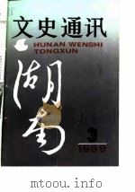湖南文史通讯  1989年第3辑（ PDF版）