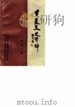 黄岩文史资料 选辑一期 1987 PDF电子版封面 中国人民政治协商会议浙江省黄岩县委员会文史资料征集研究委员会