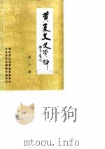 黄岩文史资料  第8期（1986 PDF版）