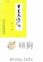 黄岩文史资料 第10期 1988 PDF电子版封面 中国人民政治协商会议浙江省黄岩县委员会文史资料征集研究委员会