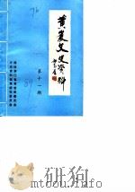 黄岩文史资料  第11辑（1989 PDF版）