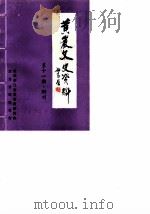 黄岩文史资料  第11期  附刊  土物小识（1990 PDF版）