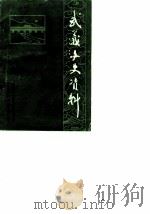 武义文史资料 第1辑 1986 PDF电子版封面 中国人民政治协商会议浙江省武义县委员会文史资料研究委员会