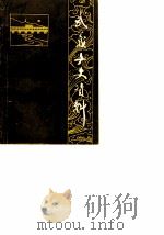 武义文史资料 第2辑 1989 PDF电子版封面 中国人民政治协商会议浙江省武义县委员会文史资料研究委员会