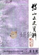 岱山文史资料  第1辑（1986 PDF版）