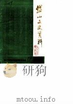 岱山文史资料  第2辑（1988 PDF版）