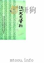 江山文史资料  第1辑（1982 PDF版）