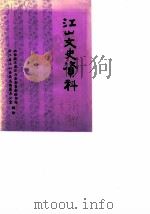 江山文史资料  第3辑（1984 PDF版）