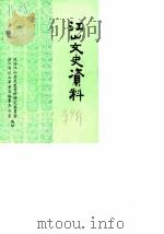 江山文史资料  第4辑（1985 PDF版）