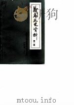 义乌文史资料  第1辑（1984 PDF版）