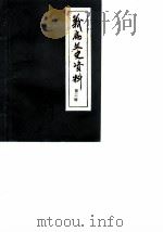 义乌文史资料  第2辑（1987 PDF版）