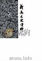 义乌文史资料  第3辑（1988 PDF版）