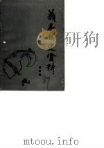 义乌文史资料  第4辑（1989 PDF版）