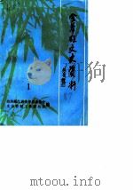金华县文史资料  第1辑（1989 PDF版）