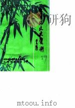 金华县文史资料  第2辑（1989 PDF版）