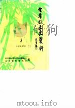 金华县文史资料 第3辑 1990 PDF电子版封面 政协浙江省金华县委员会文史资料委员会编