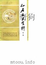 仙居文史资料  第1辑（1986 PDF版）