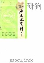 仙居文史资料  第3辑（1988 PDF版）