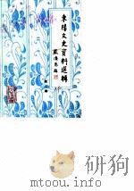 东阳文史资料选辑 第2辑 邵飘萍史料专辑 附第1辑目录 1985 PDF电子版封面 中国人民政治协商会议浙江省东阳县委员会文史资料工作委员会