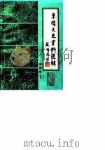 东阳文史资料选辑 第4辑 1987 PDF电子版封面 中国人民政治协商会议浙江省东阳县委员会文史资料工作委员会