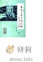 东阳文史资料选辑  第5辑（1987 PDF版）