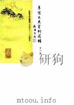 东阳文史资料选辑  第6辑  东阳百年大事记  1931-1945（1988 PDF版）