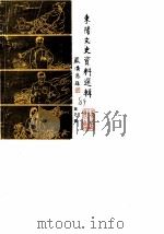 东阳文史资料选辑 第7辑 1989 PDF电子版封面 中国人民政治协商会议浙江省东阳县委员会文史资料工作委员会