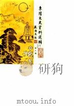 东阳文史资料选辑 第8辑 纪念东阳解放四十周年 1989 PDF电子版封面 中国人民政治协商会议浙江省东阳县委员会文史资料工作委员会
