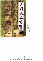 三门文史资料 第2辑 1986 PDF电子版封面 政协三门县委员会文史组编
