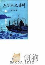 三门文史资料 第4辑 1990 PDF电子版封面 政协三门县文史资料委员会编