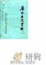丽水文史资料 第1辑 1984 PDF电子版封面 中国人民政治协商会议丽水县委员会文史资料委员会编