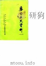丽水文史资料  第3辑（1986 PDF版）