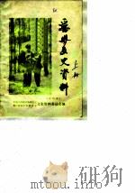 丽水文史资料  第4辑  畲族专辑  上下（1987 PDF版）
