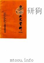 丽水文史资料  第5辑  上（1988 PDF版）