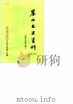 丽水文史资料 第7辑 教育史料专辑 1990 PDF电子版封面 中国人民政治协商会议丽水县委员会文史资料委员会