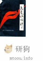 三门文史资料 第1辑 包定诗词抄 1985 PDF电子版封面 政协三门县委员会文史组编