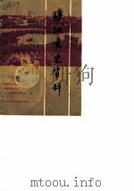 嵊泗文史资料  第1辑（1989 PDF版）